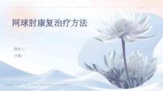 网球肘康复治疗方法