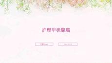 护理甲状腺癌