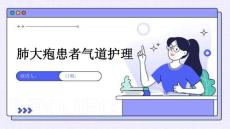 肺大疱患者气道护理