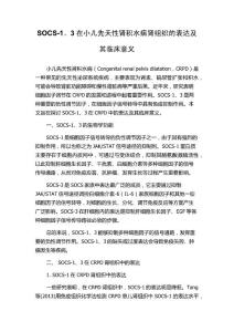 SOCS-1、3在小儿先天性肾积水病肾组织的表达及其临床意义
