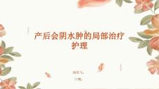 产后会阴水肿的局部治疗护理