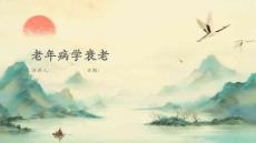 老年病学衰老