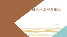 肌肉痉挛应急预案