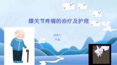 膝关节疼痛的治疗及护理