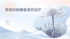 软组织肿瘤患者的治疗