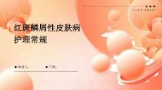 红斑鳞屑性皮肤病护理常规