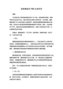 寰枢椎脱位TOI分型研究