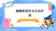 胸腰椎骨折术后的护理