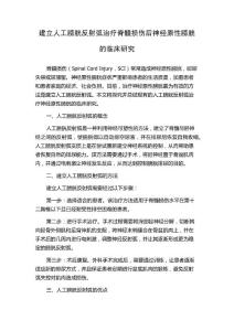 建立人工膀胱反射弧治疗脊髓损伤后神经原性膀胱的临床研究