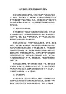 老年性聋选配助听器效果的评估