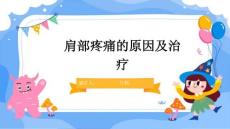 肩部疼痛的原因及治疗