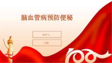 脑血管病预防便秘