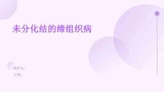 未分化结的缔组织病
