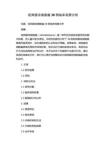 视网膜母细胞瘤36例临床观察分析