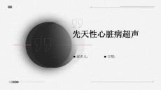先天性心脏病超声