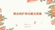 硬皮病护理问题及措施