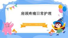 肩颈疼痛日常护理