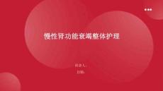 慢性肾功能衰竭整体护理