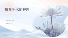 腋臭手术的护理