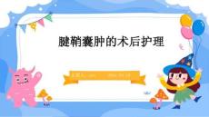 腱鞘囊肿的术后护理