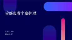 舌癌患者个案护理