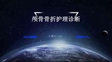 颅骨骨折护理诊断