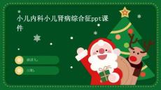 小儿内科小儿肾病综合征ppt课件