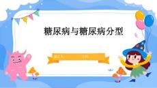糖尿病与糖尿病分型