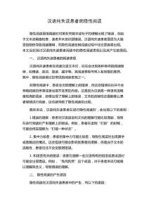 汉语纯失读患者的隐性阅读