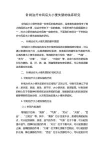 针刺治疗中风后大小便失禁的临床研究
