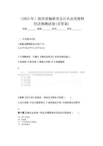 （2023年）陜西省榆林市會計從業資格財經法規測試卷(含答案)