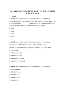 2021~2022學年廣西桂林疊彩區桂林市第十九中學高二下學期期中政治試卷