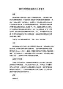65例颅内静脉窦血栓形成报告