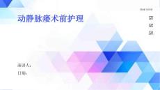 动静脉瘘术前护理