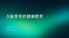 左趾骨骨折健康教育ppt