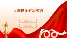 心肌缺血健康教育ppt