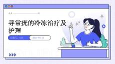 寻常疣的冷冻治疗及护理