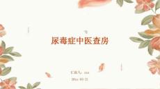 尿毒症中医查房