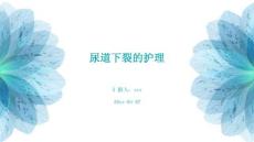 尿道下裂的护理