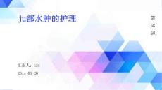 局部水肿的护理