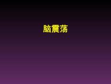 脑震荡_