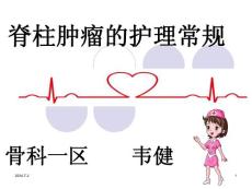 脊柱肿瘤的护理常规-