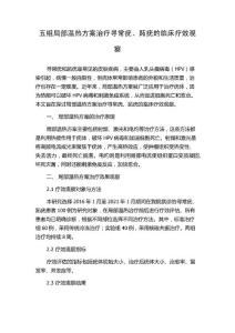 五组局部温热方案治疗寻常疣、跖疣的临床疗效观察