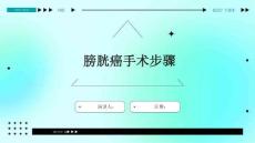 膀胱癌手术步骤