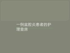 盆腔炎查房