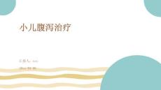 小儿腹泻治疗