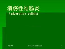 溃疡性结肠炎