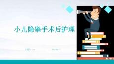 小儿隐睾手术后护理