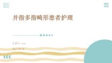 并指多指畸形患者护理