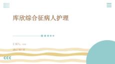 库欣综合征病人护理